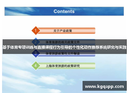基于体育专项训练与直播课程行为引导的个性化动作推荐系统研究与实践