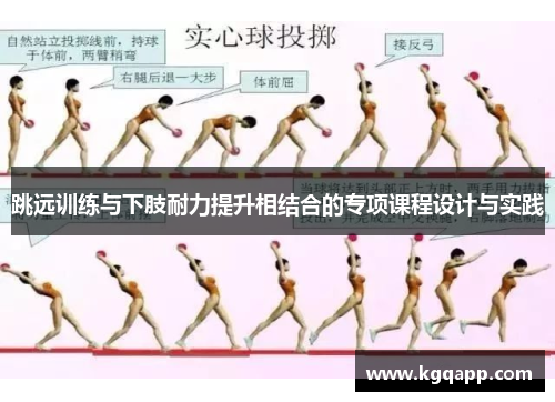 跳远训练与下肢耐力提升相结合的专项课程设计与实践