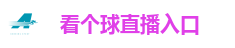 看个球直播_看个球直播 - 足球篮球在线直播
